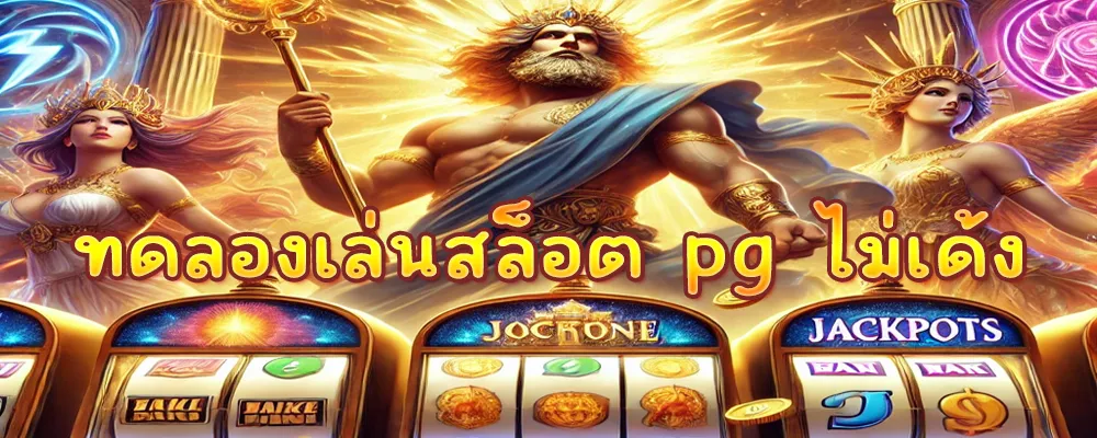ทดลองเล่นสล็อต pg ไม่เด้ง
