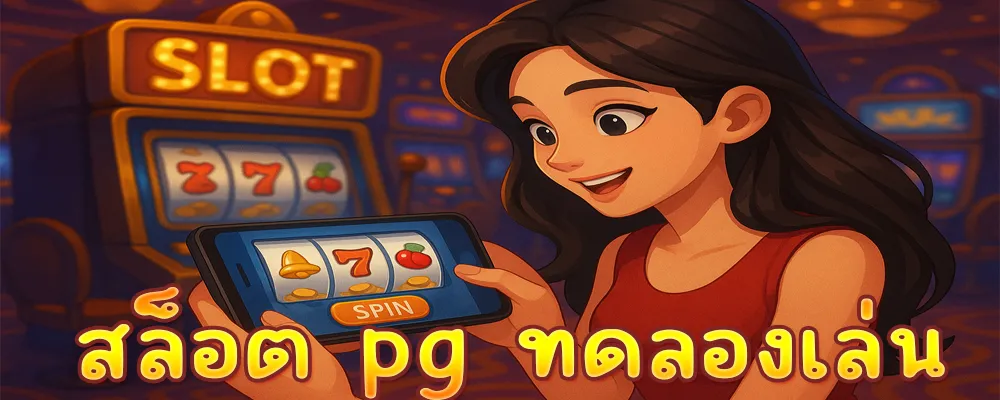 สล็อต pg ทดลองเล่น