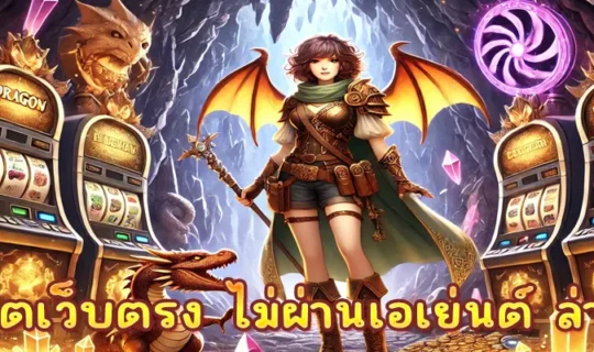 สล็อตเว็บตรง ไม่ผ่านเอเย่นต์ ล่าสุด
