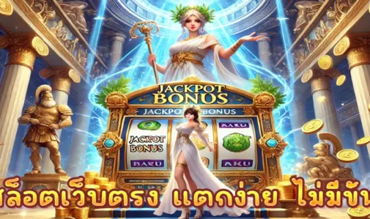 สล็อตเว็บตรง แตกง่าย ไม่มีขั้นต่ำ