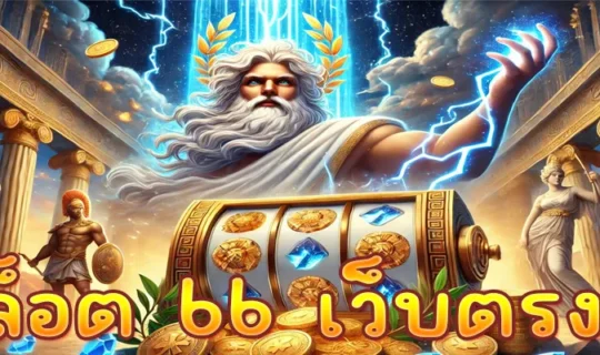 สล็อต 66 เว็บตรง