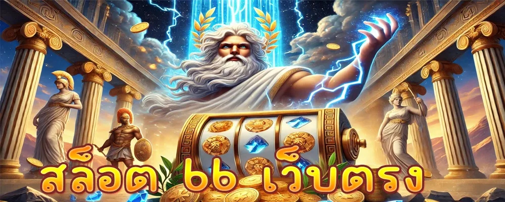 สล็อต 66 เว็บตรง
