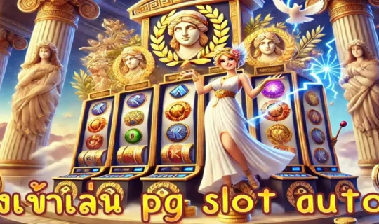 ทางเข้าเล่น pg slot auto