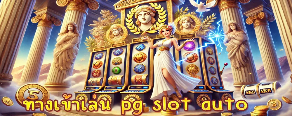 ทางเข้าเล่น pg slot auto